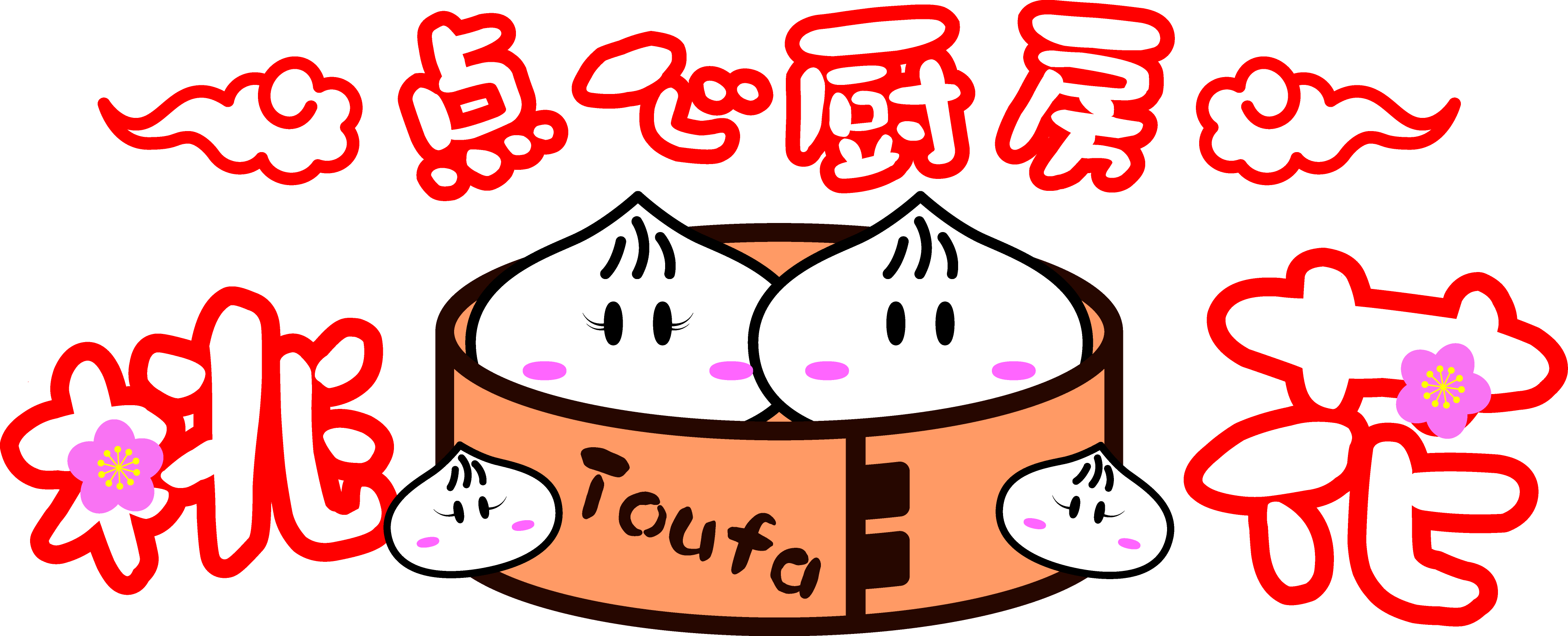 点心厨房 桃花 ～toufa～