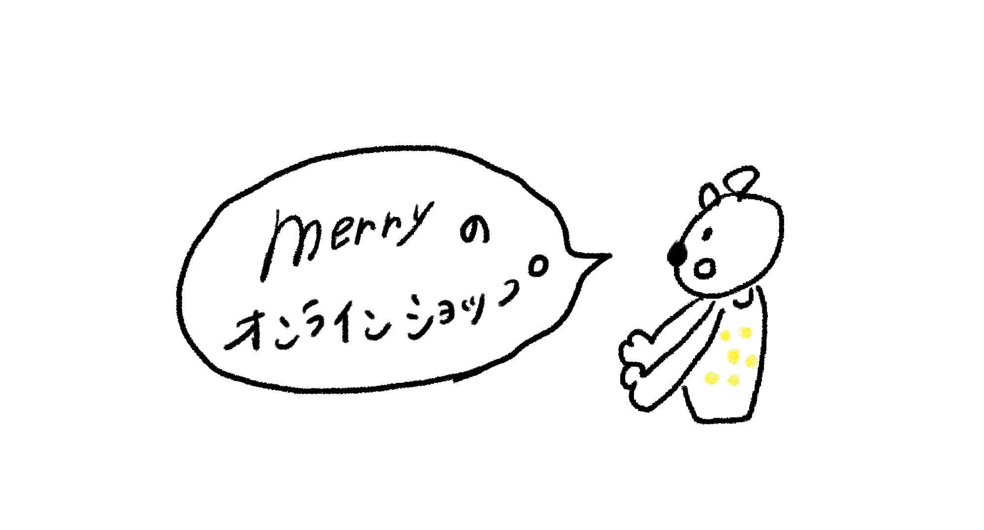 merryのオンラインショップ