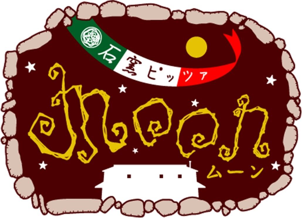 石窯ピッツァmoon