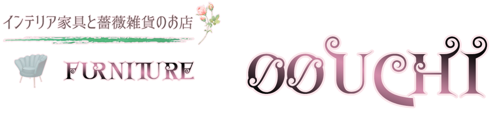 インテリア家具と薔薇雑貨のお店OOUCHI