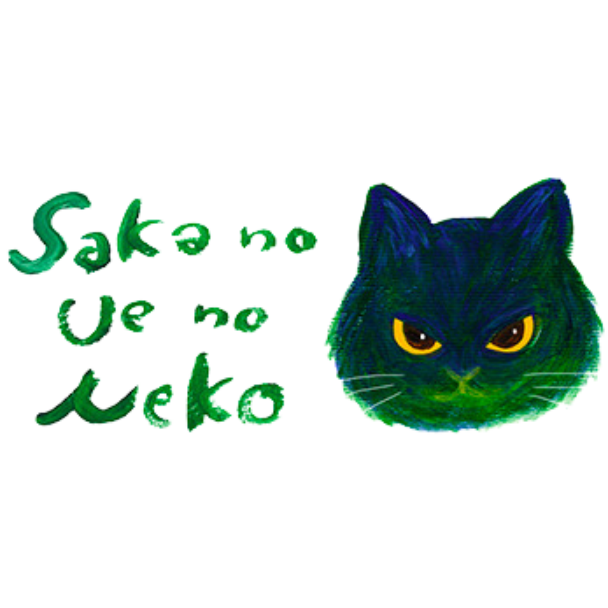 坂の上の猫 / SAKANO UENO NEKO