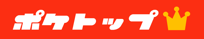 ポケトップ