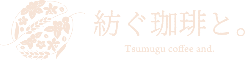 紡ぐ珈琲と。Tsumugu Coffee and.