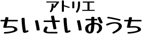 アトリエちいさいおうち