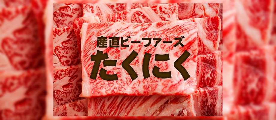 beefarsたくにく