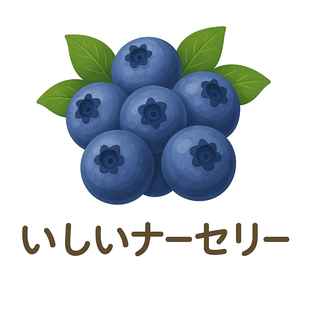 いしいナーセリー ブルーベリー苗木専門店