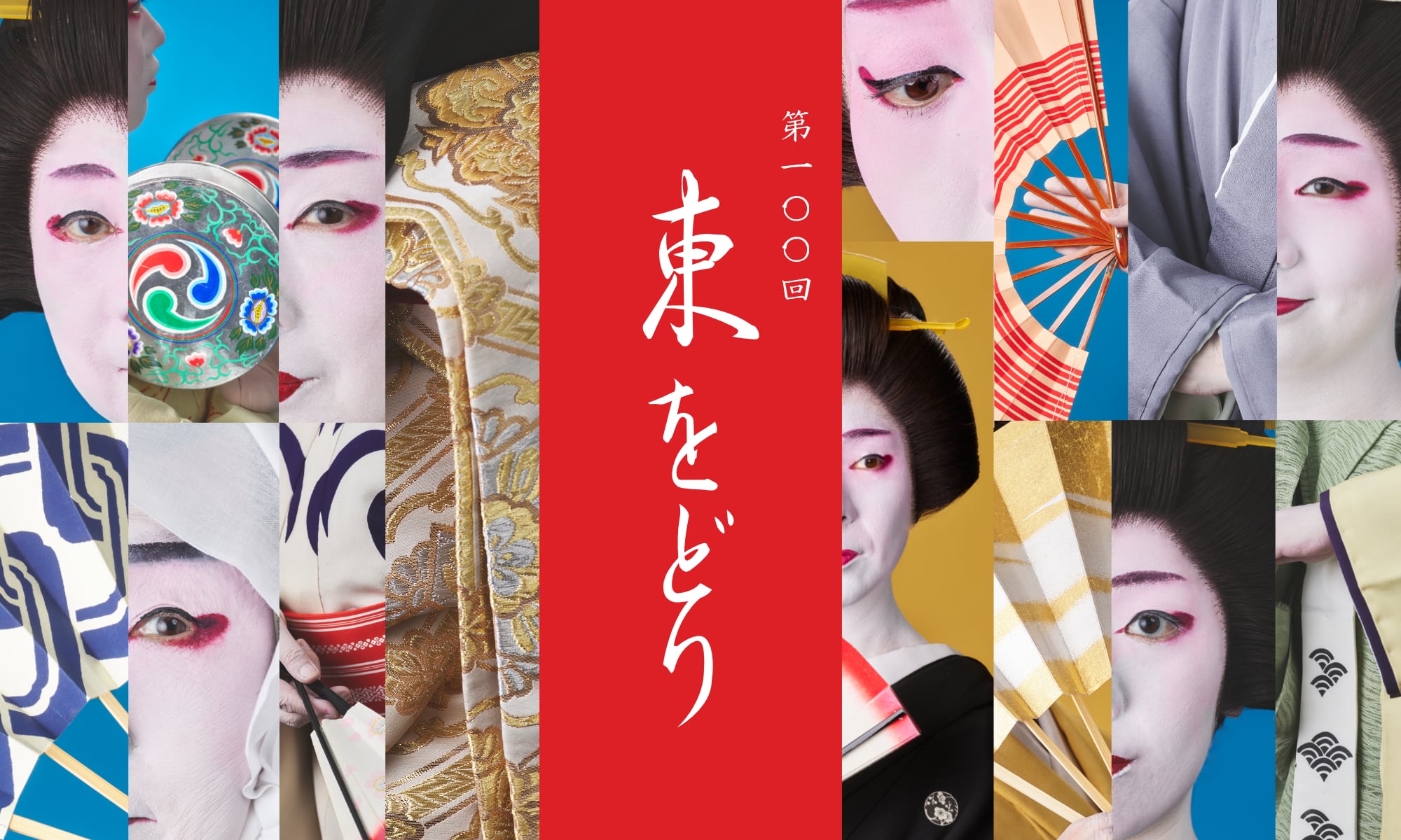 東をどり