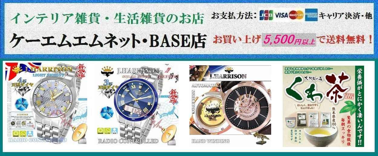 生活雑貨通販 ケーエムエムネット“BASE店”