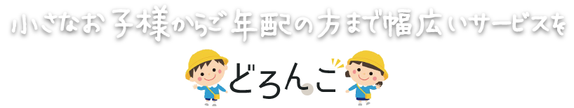 有限会社どろんこ