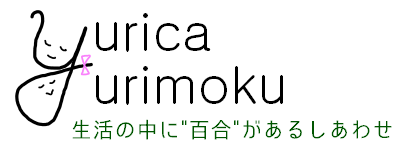 yurica yurimoku 《百合科百合目》