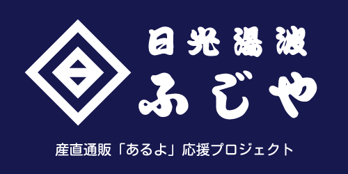 日光湯波 ふじや｜産直通販「あるよ」応援プロジェクト