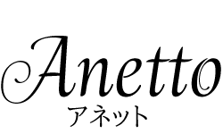Anetto アネット