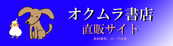 オクムラ書店 直販サイト