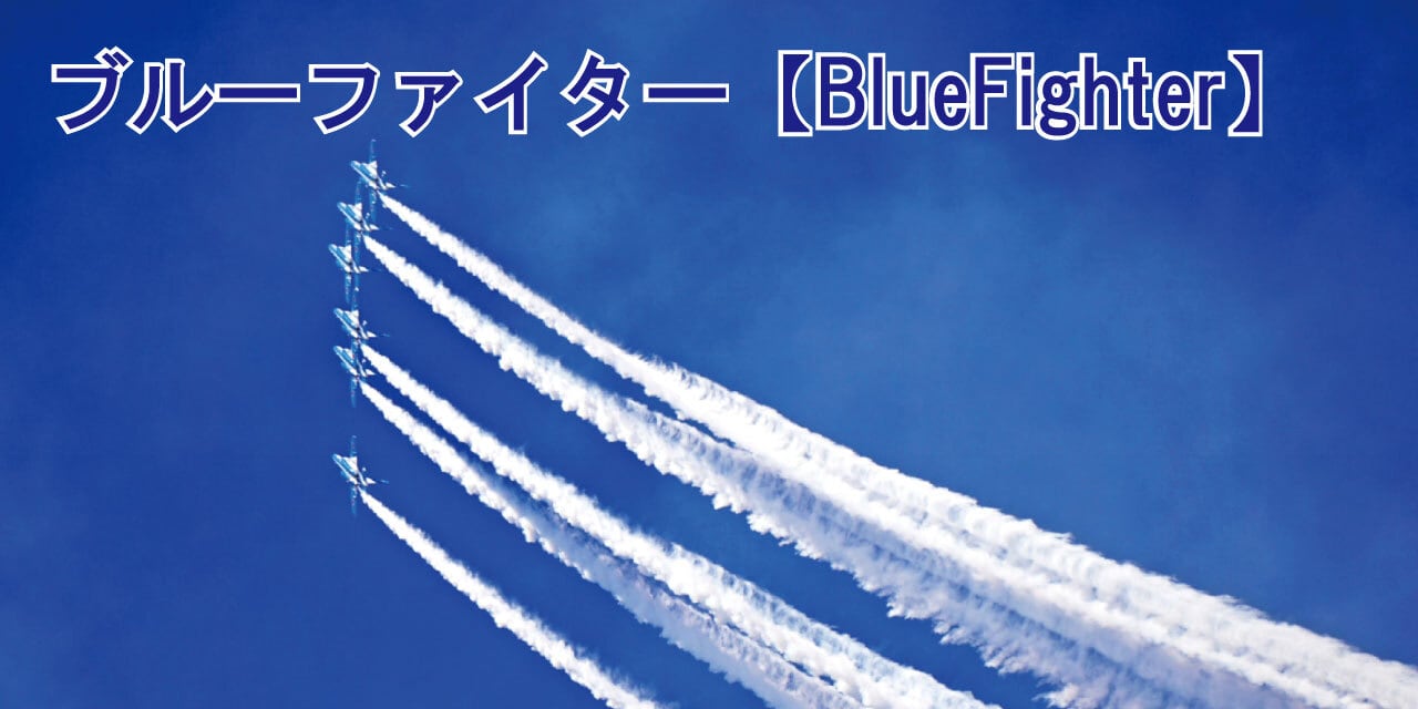 Blue Fighter【ブルーファイター】