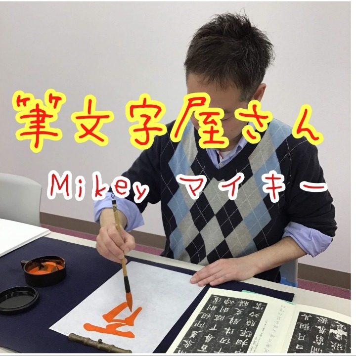 筆文字屋Mikey