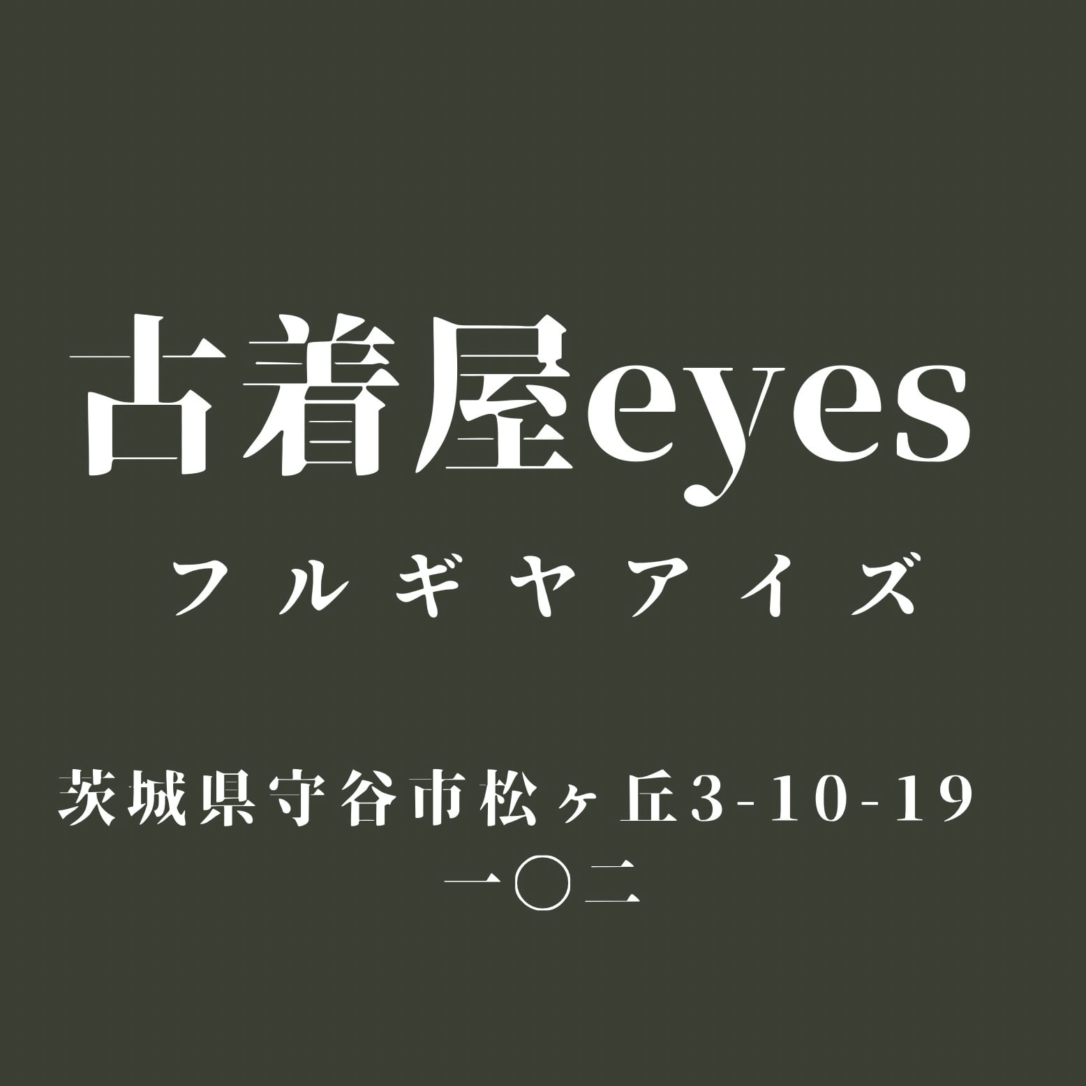 古着屋eyes