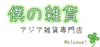 僕の雑貨