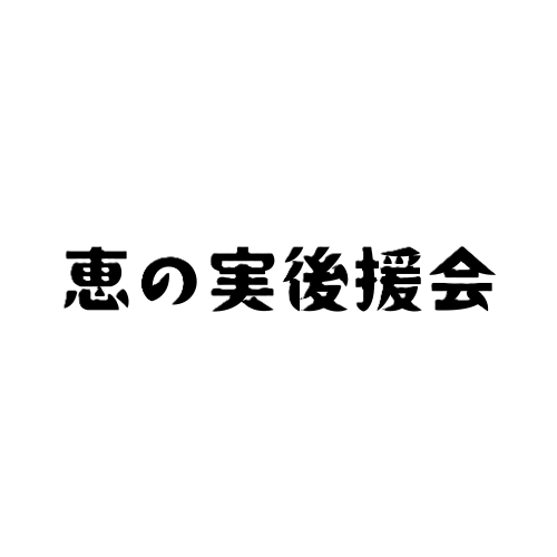 enomikouenkai