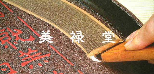土佐古代塗 土佐 古代塗