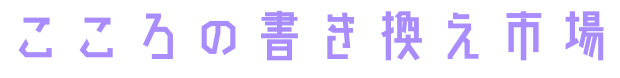 超情報技術研究所のこころの書き換え市場