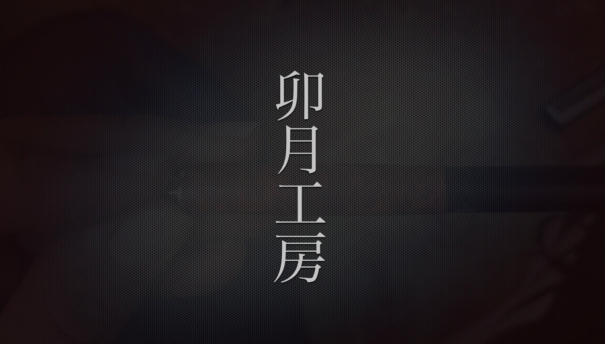 1100 本花梨瘤 紅白 極 | 卯月工房