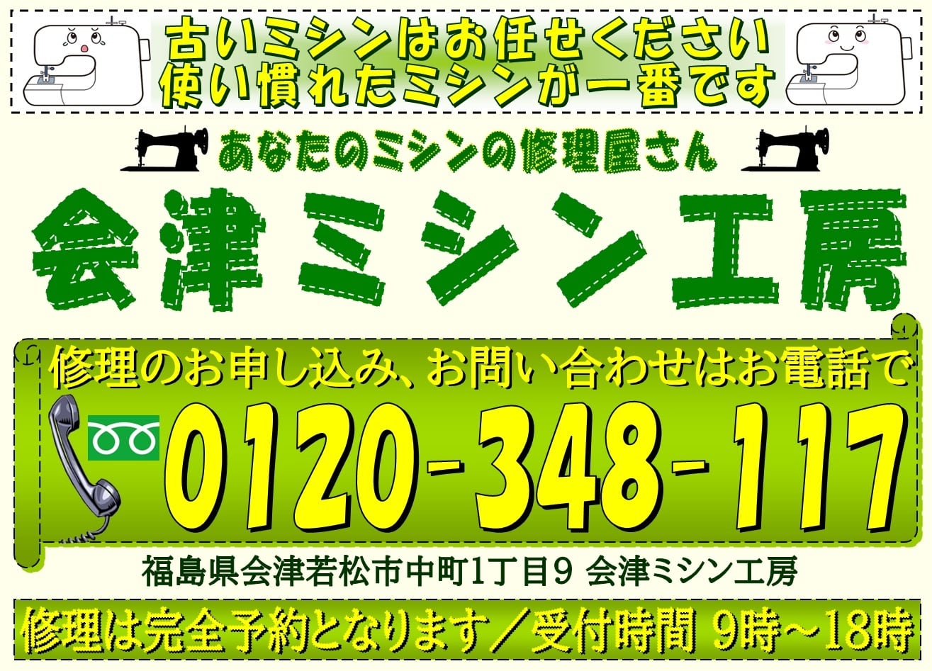 家庭用ミシン修理の会津ミシン工房