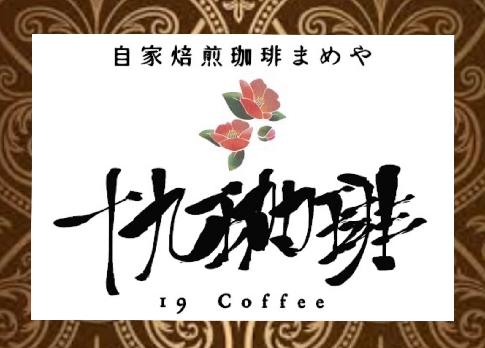 自家焙煎珈琲まめや 十九珈琲 〜19coffee〜