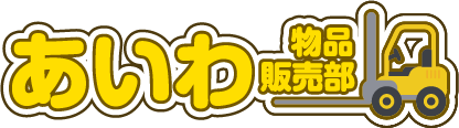 あいわ物品販売部