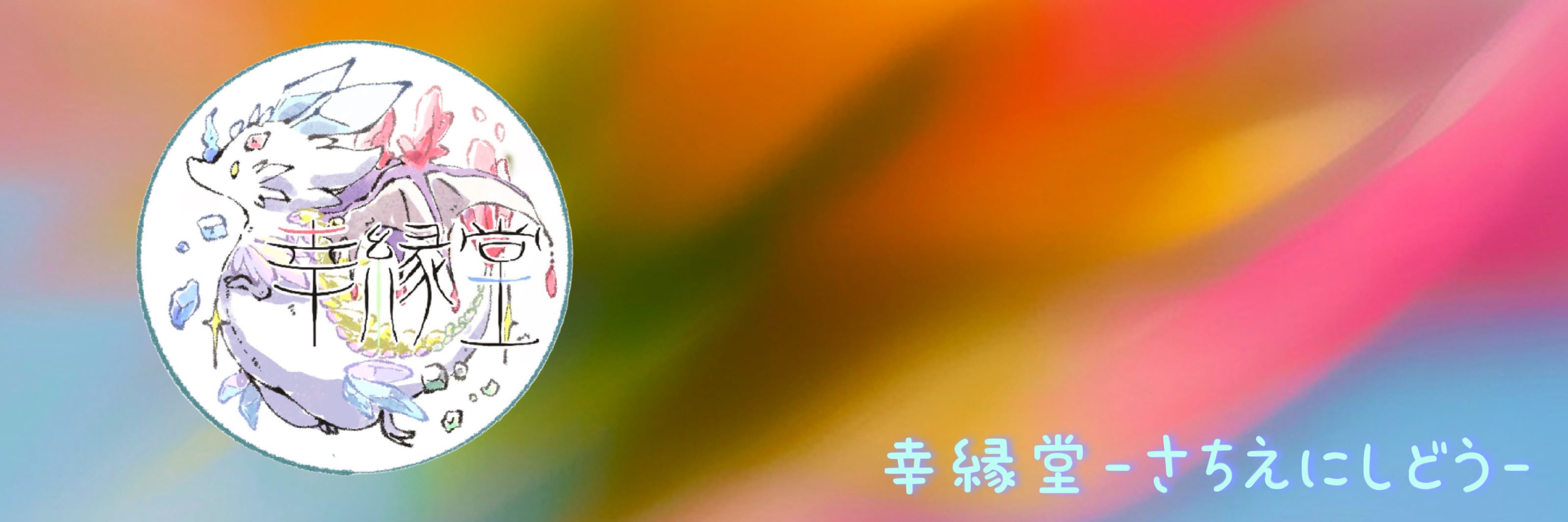 幸縁堂-さちえにしどう-