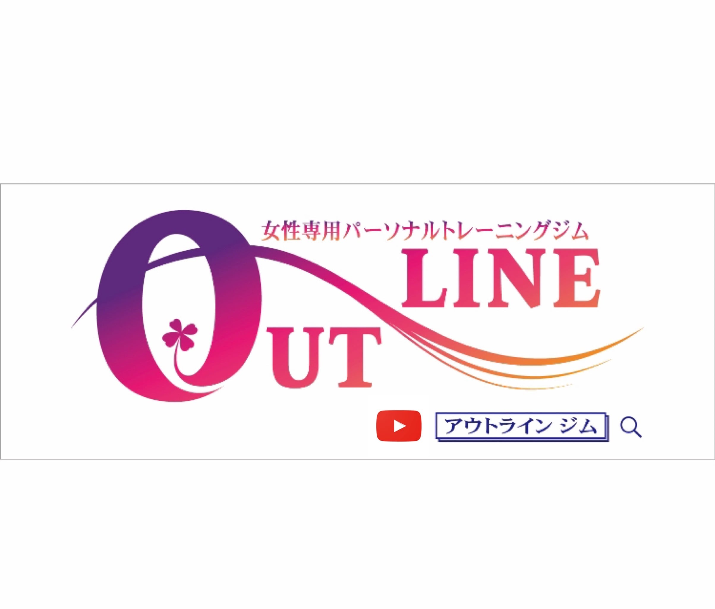 女性専用パーソナルジムOUTLINE（アウトライン）