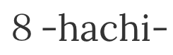 ８-hachi-