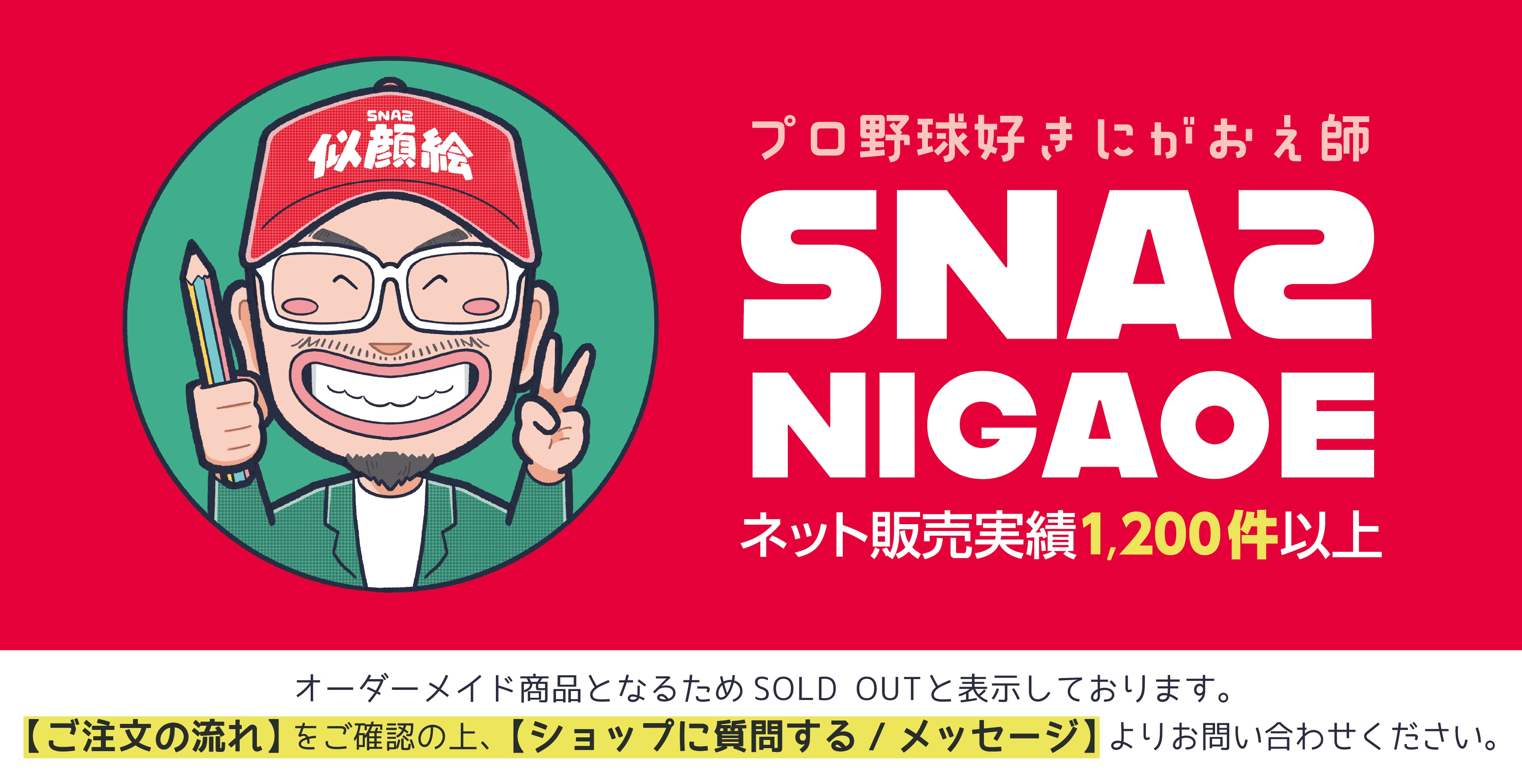 SNA2 似顔絵