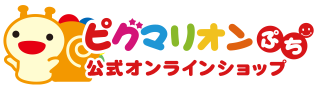 ピグマリオンぷち公式オンラインショップ