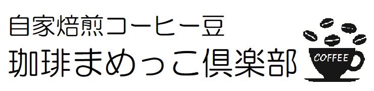 珈琲まめっこ倶楽部