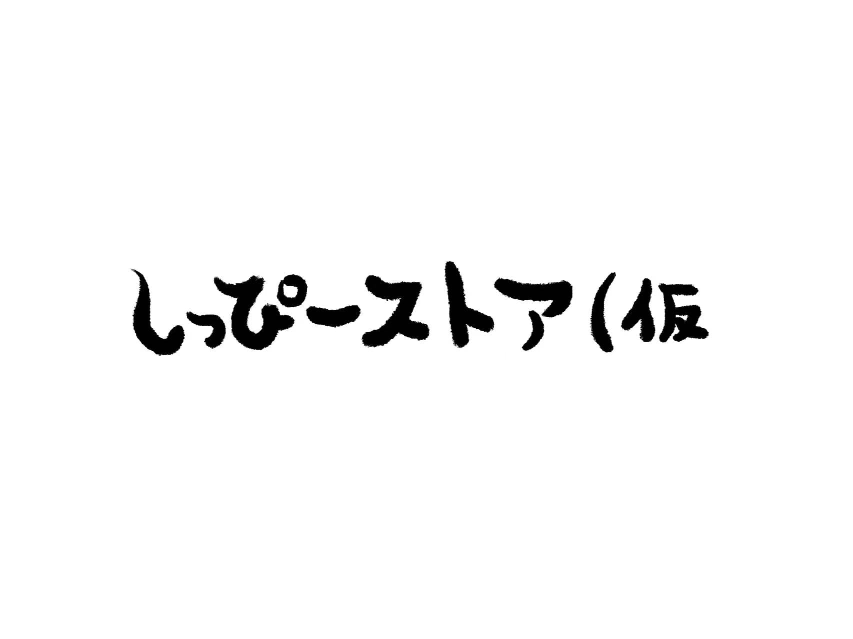 しっぴーストア