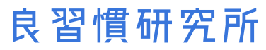 良習慣研究所