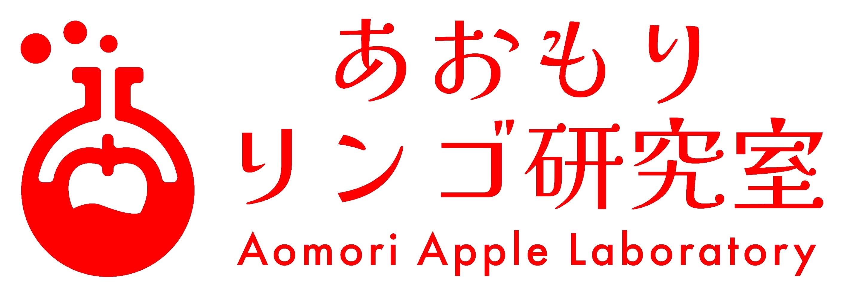 あおもりリンゴ研究室