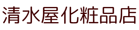 アルビオン専門店の清水屋化粧品店