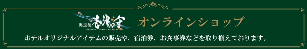 奥道後　壱湯の守
