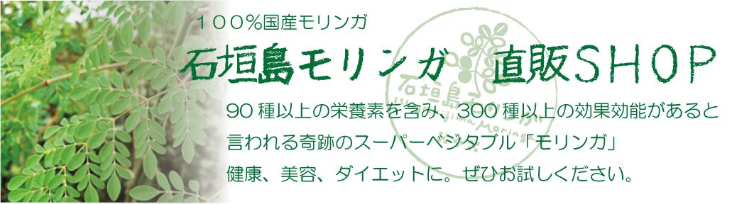 石垣島モリンガ直販ショップ