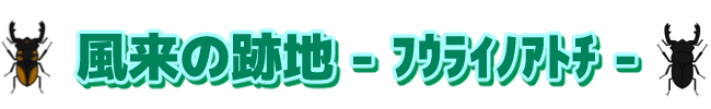 昆虫ショップ 風来