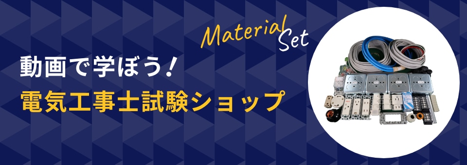 動画で学ぼう！電気工事士試験ショップ