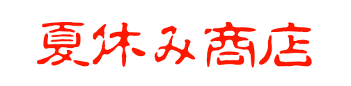 夏休み商店