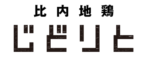 比内地鶏 じどりと