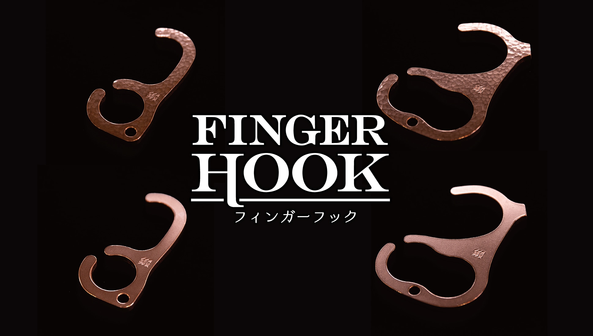 FINGER HOOK(フィンガーフック)