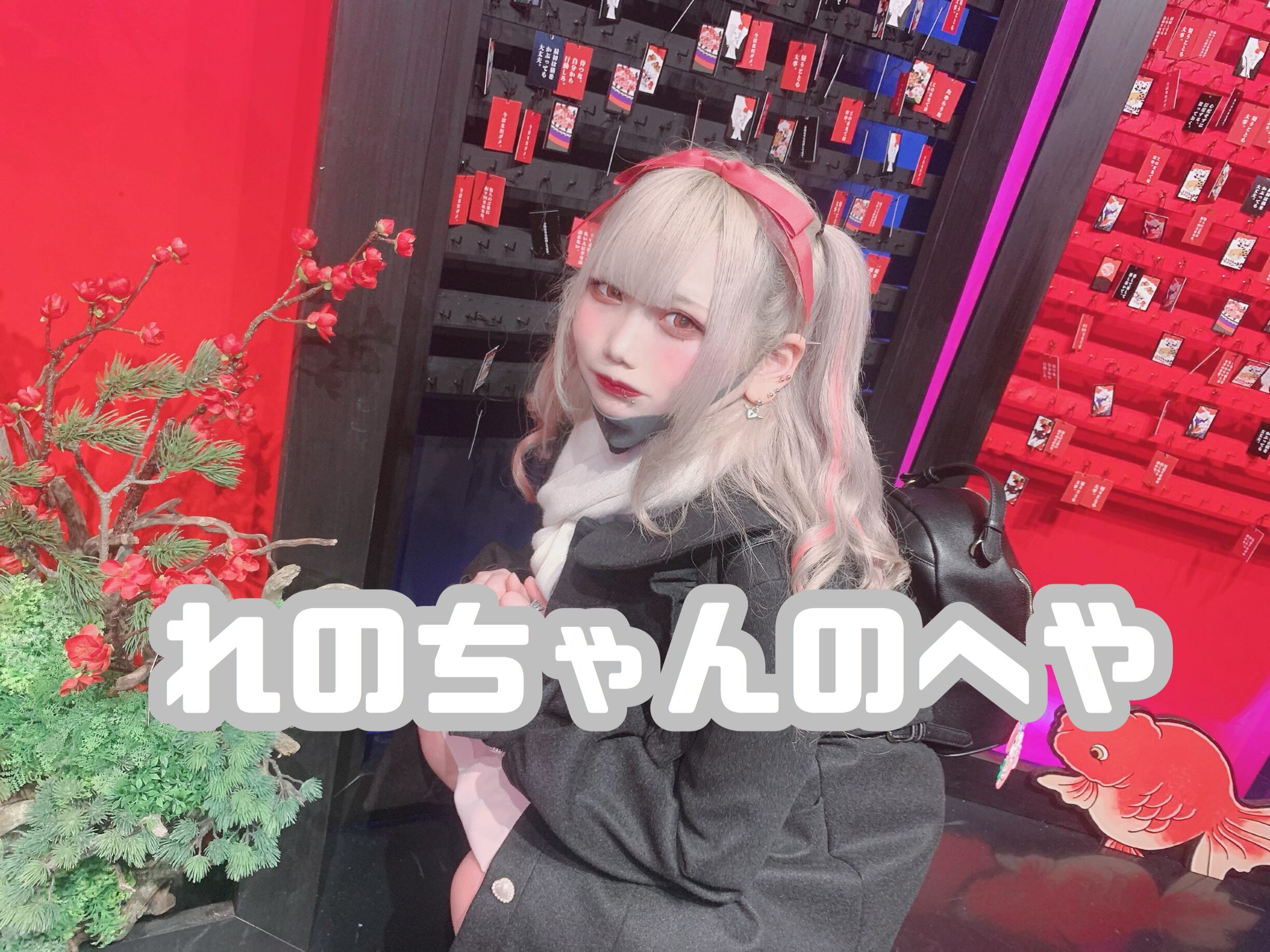 れのちゃんのへや