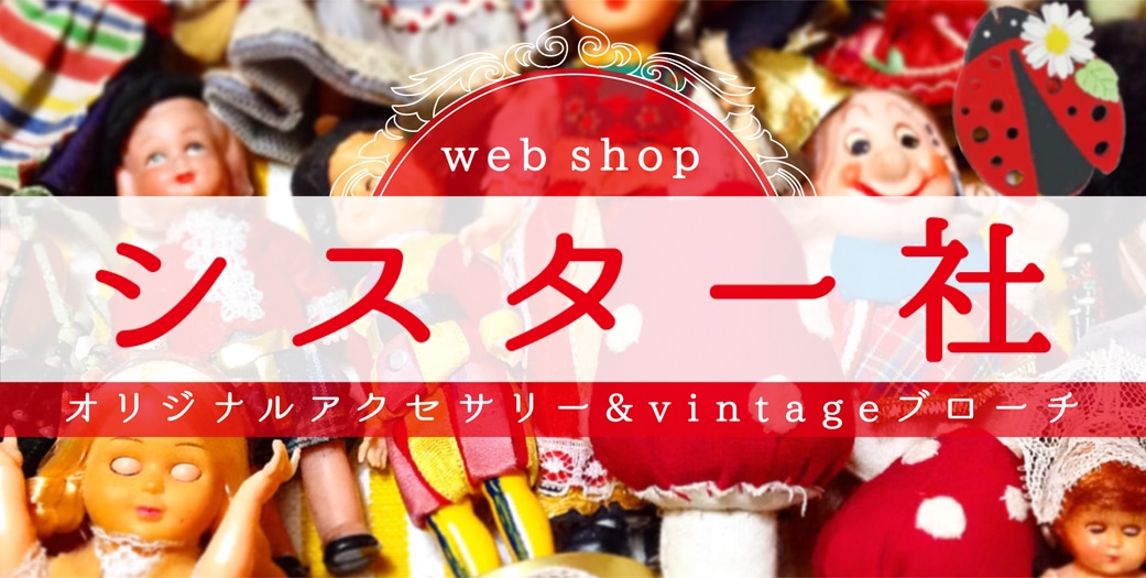 webshopシスター社｜オリジナルアクセサリー