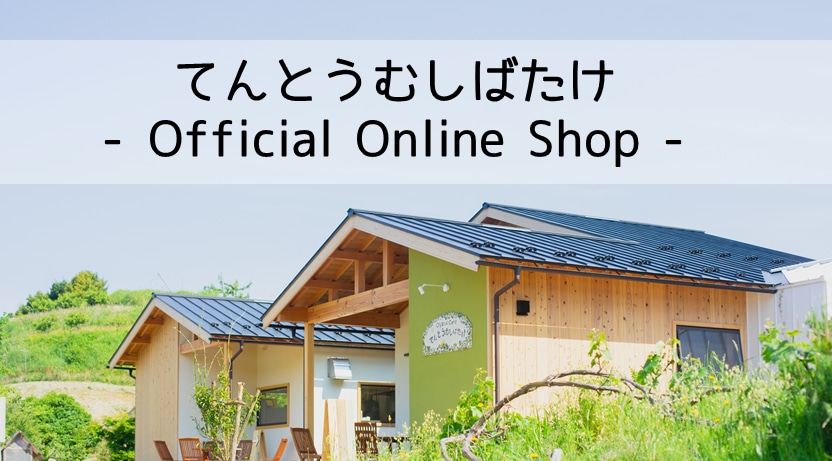 お取り寄せサイト｜Organic Cafe てんとうむしばたけ