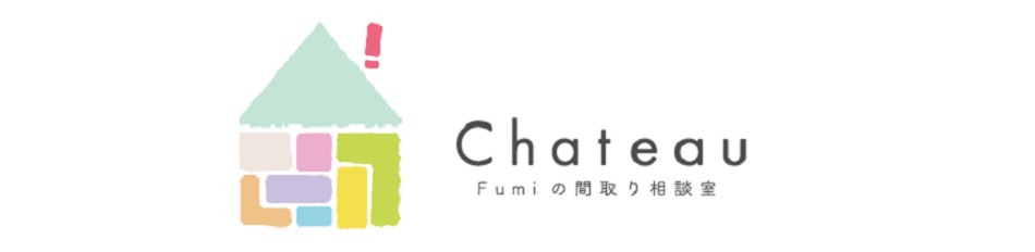 Fumiの間取り相談室Chateau