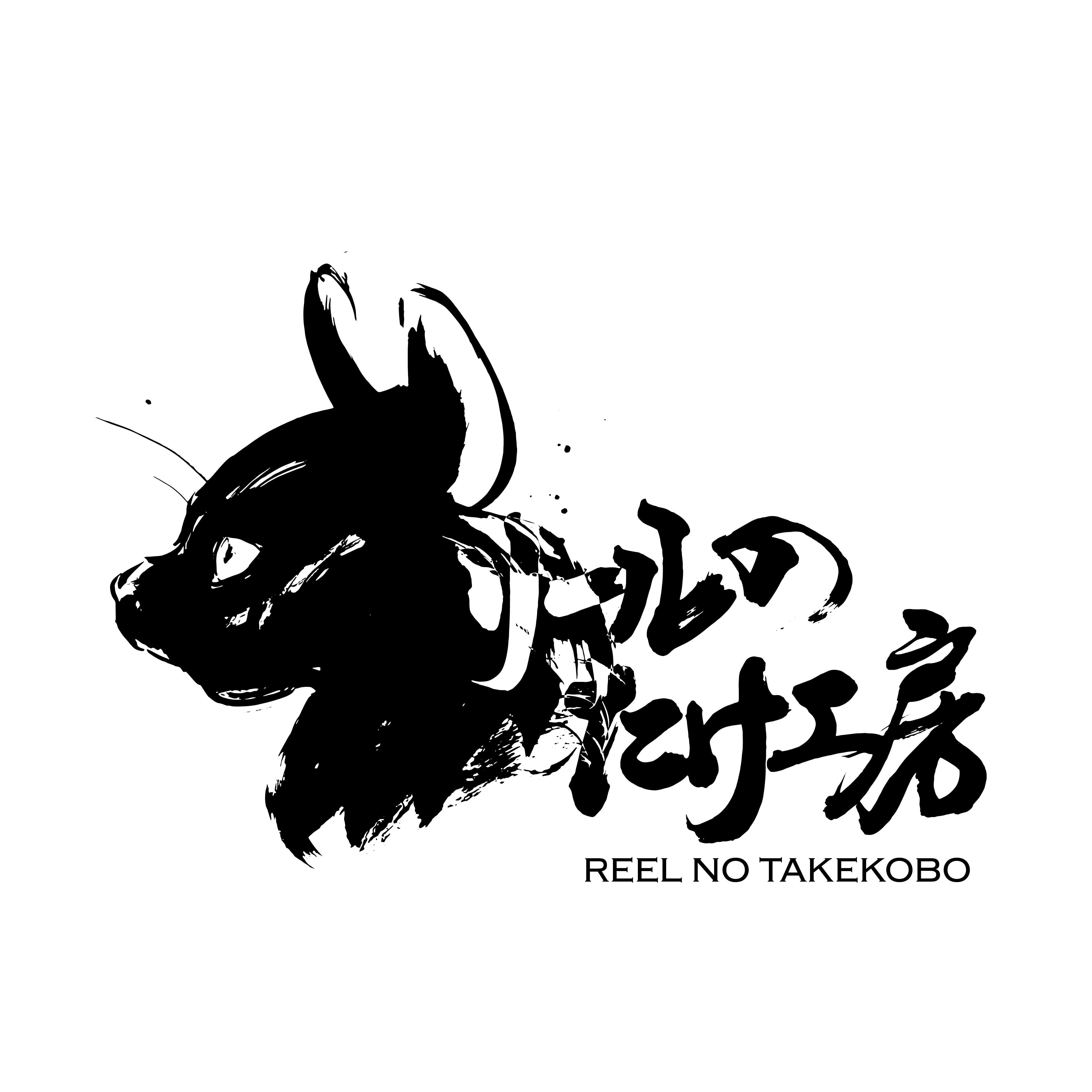たけ工房　リールSHOP